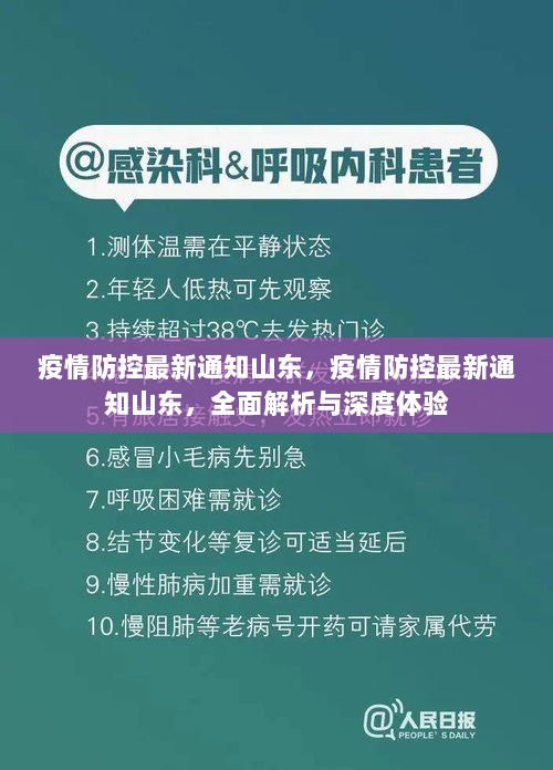 山东最新冠肺疫情动态与应对策略更新报告