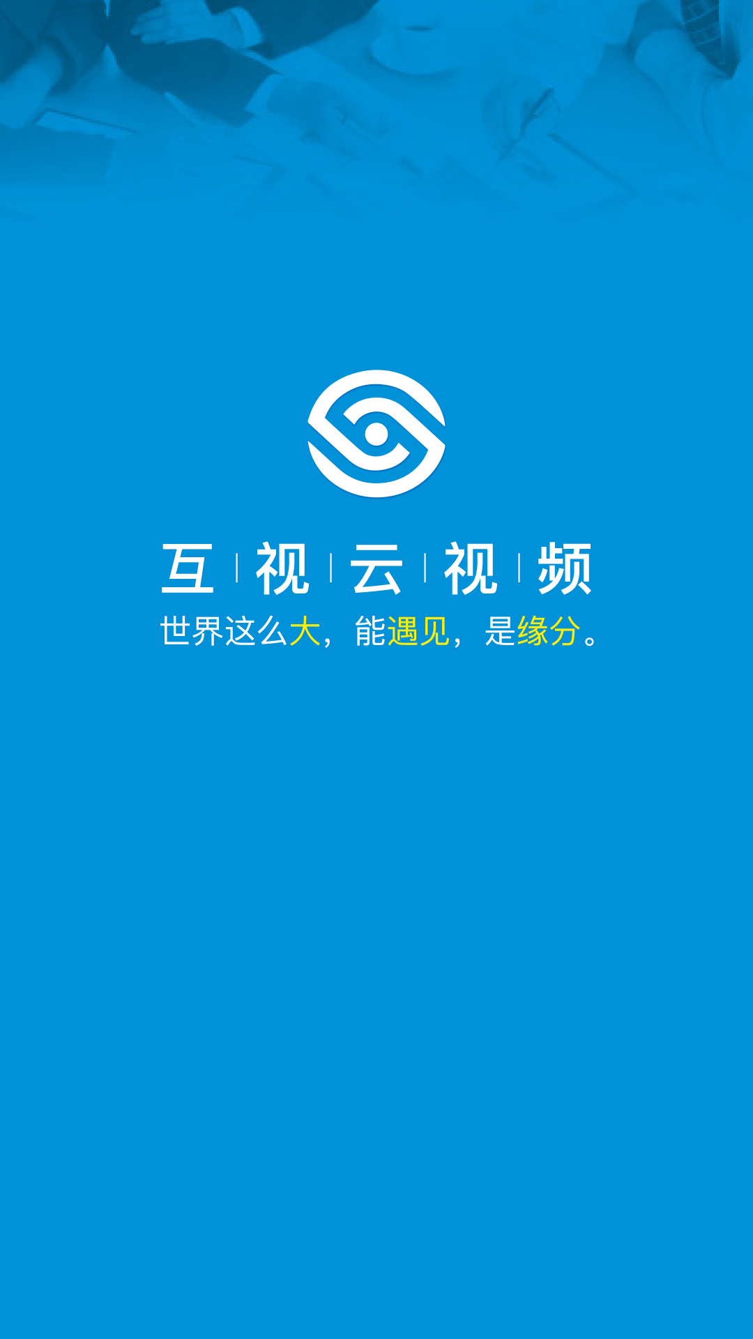 云视讯探索之旅