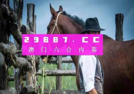 新澳门一肖一码,高度协调实施_文化版9.957