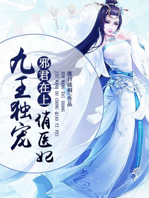 医妃独宠俏夫君最新章节更新回顾与精彩剧透揭秘