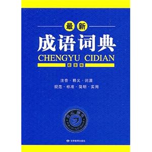 最新成语词典使用指南详解
