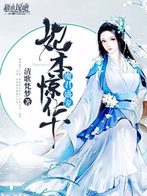 探寻风华绝代之秘，妾本惊华最新章节曝光