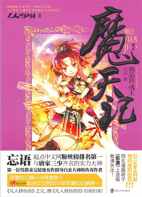 魔天记最新章节列表概览