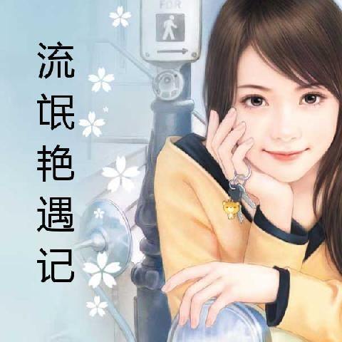 最新章节探秘，流氓的艳遇记激情呈现！