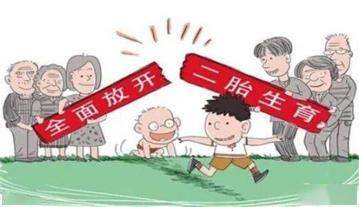 全面放开生育政策最新消息，生育限制全面放开！