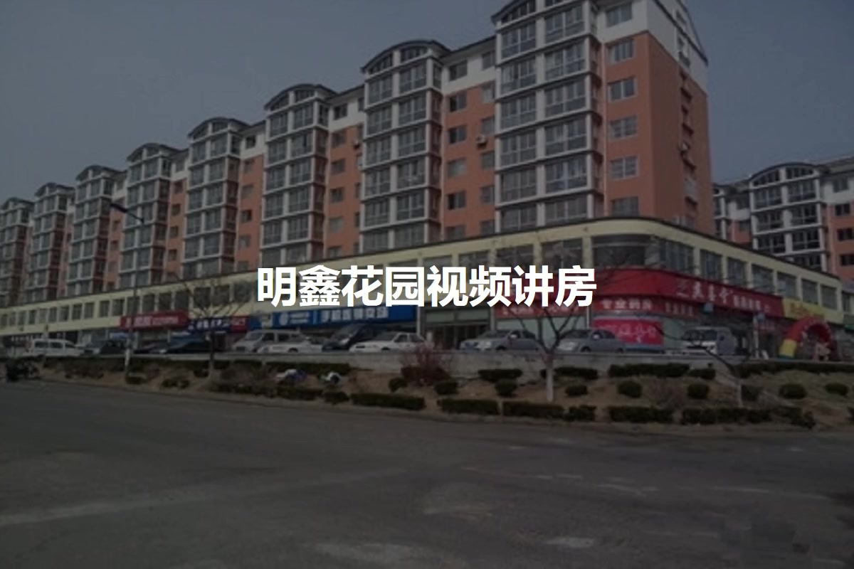 洛阳明鑫花园最新动态更新