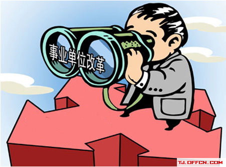 事业单位改革并轨最新动态，最新消息汇总