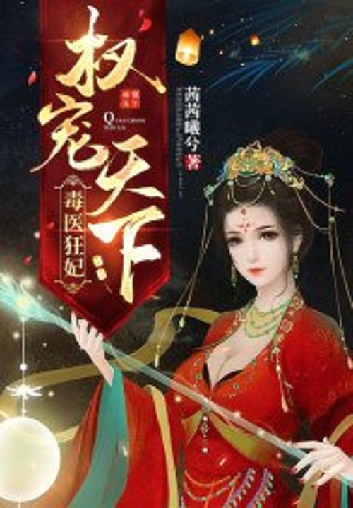 医妃独步天下最新章节探秘与解读