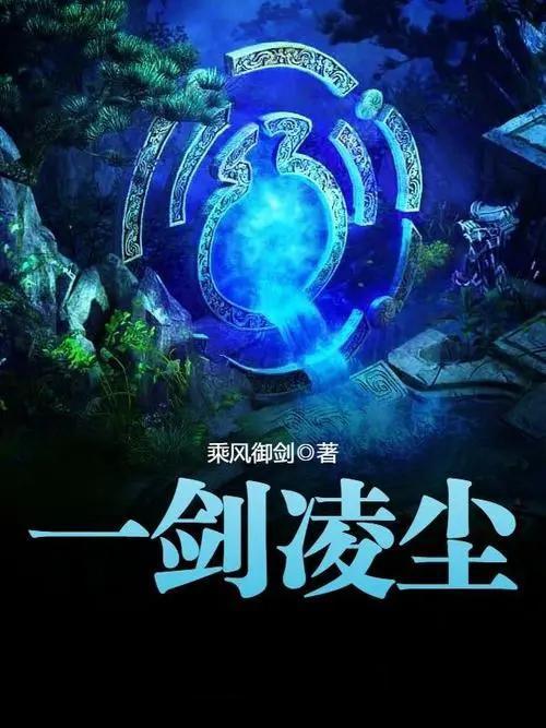 一剑凌尘最新章节，江湖风云再燃
