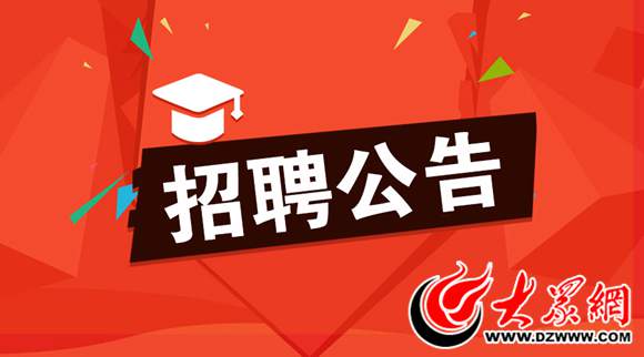 菏泽市招聘网最新招聘信息，职业发展的理想选择