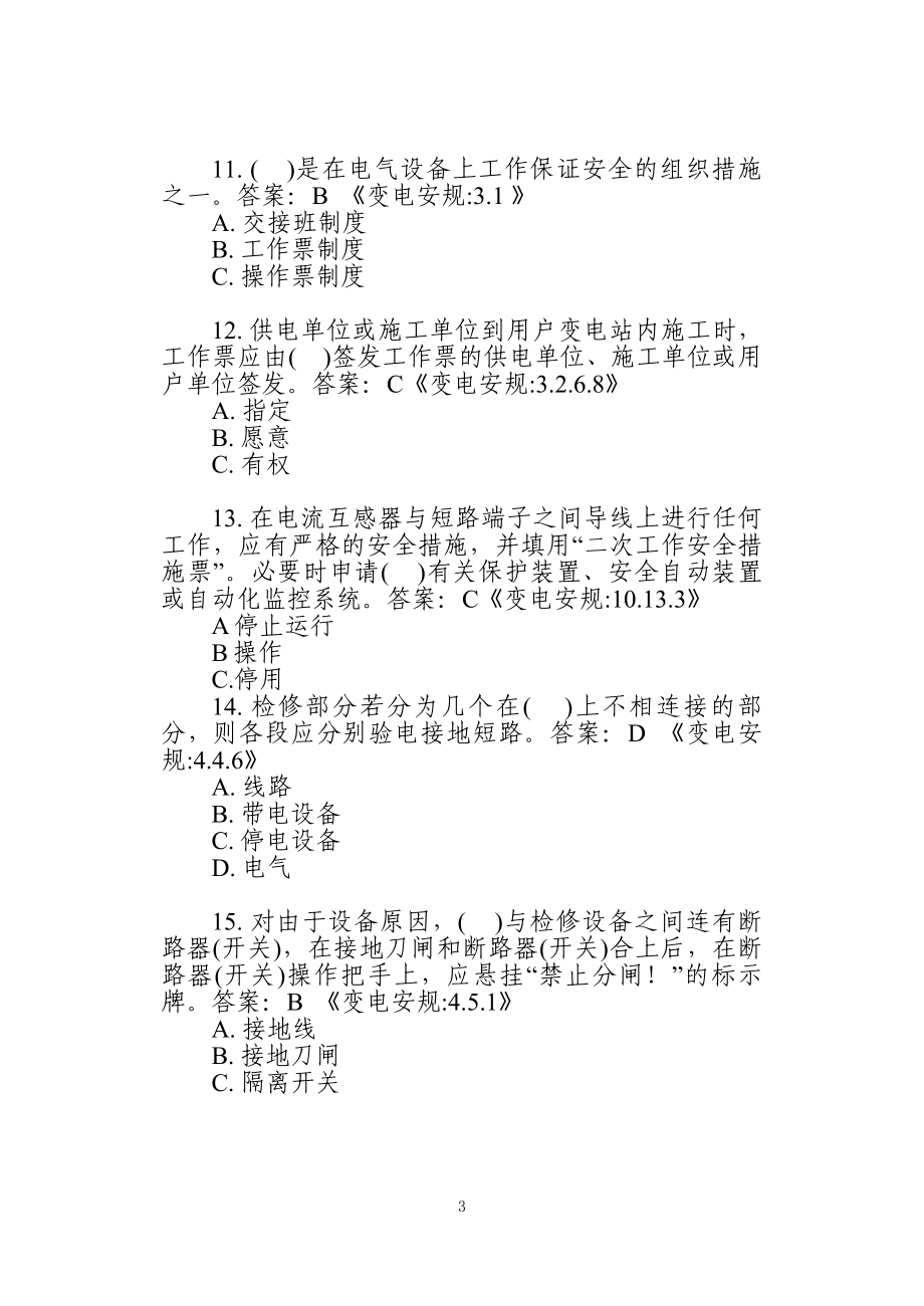 最新电力安规考试题库详解与论述